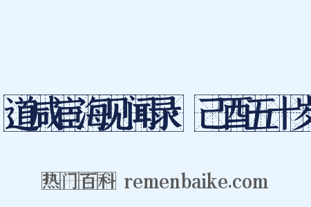 道咸宦海见闻录·己酉五十岁是什么意思的图片
